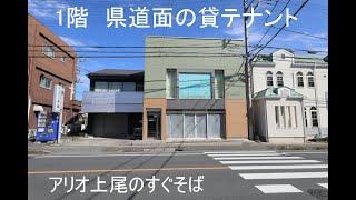 【県道面　１階貸店舗】　上尾市小敷谷「アリオ」のそばのテナント　＃店舗　#上尾 　＃賃貸