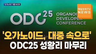 '대중 속으로 파고든 오가노이드' ODC25 성황리 마무리