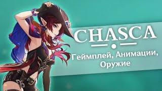 ЧАСКА ГЕЙМПЛЕЙ | Chasca Gameplay | Genshin Impact 5.2