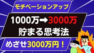 【モチベーションアップ】1000万円3000万円の壁を超えよ