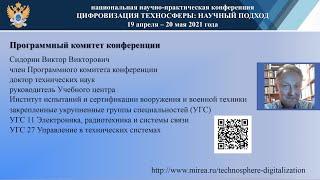 Сидорин В.В. - член Программного комитета 2021