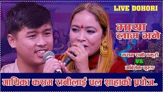 गायिका कसम रानीलाई पल शाहाको प्रपोज /Live Dohori /माया लाम भने/Kasam Rani Thakuri Vs Abhishek gurung