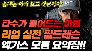 필드에서 즉시 효과 보는 18가지 노하우 모음집 : 백점골프TV 구독자 분들을 위해 만들었습니다.