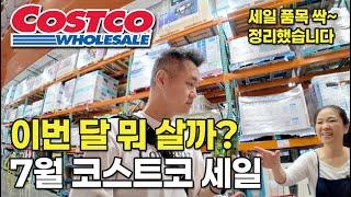 코스트코 7월 멤버 세일 전품목 총정리, 멤버 전용 할인제품 이 영상 하나로 끝!