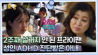 [#오은영리포트 결혼지옥] 2주째 설거지 안 된 프라이팬, 성인 ADHD 진단받은 아내 - 폭탄부부 1 - #엠뚜루마뚜루 #볼꼬양 MBC230904방송