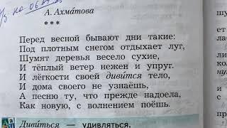 Чтение/2 класс/А.Ахматова «Перед весной бывают дни такие..»/05.04.21