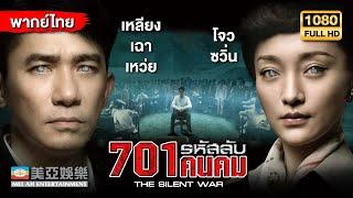 หนังดราม่า | โจวซวิ่น 701 รหัสลับคนคม (The Silent War) | Mei Ah Movie | หนังจีนพากย์ไทย