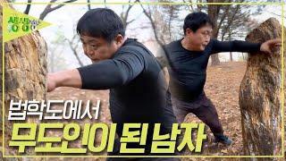 법학을 공부하던 학생에서 무도인이 된 남자의 사연은? [2TV 생생정보] KBS 231211 방송