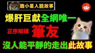 【笔友】下：最邪恶扭曲的reddit神作！颠覆烂尾惯性,看完无法淡定！爆肝6天全新解构，直达震撼结局｜狸狸垣上跑