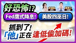 (CC字幕)【好恐怖!?Fed鷹式降息！美股四巫日！抓到了！「他」正在逢低偷加碼！】2024.12.20 台股盤後