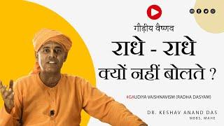 गौड़ीय वैष्णव राधे - राधे क्यों नहीं बोलते ? (Radhe - Radhe) || Dr. Keshav Anand Das