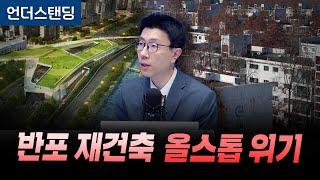 한강 덮개공원이 뭐길래 반포 재건축 올스톱 위기 (언더스탠딩 백종훈 기자)