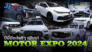 เช็กของ Motor Expo 2024 ปีนี้ของดีเต็มบูธ ถ้าพลาดถือว่าน่าเสียดาย | 34 Auto