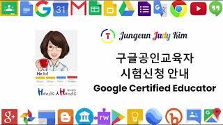 구글공인교육자 시험신청 안내 Google Certified Educator
