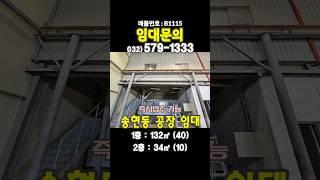 인천공작기계매매단지 송현철재상가 송현동 1층 소형 공장 창고 40평 50평 임대 빠른 입주 가능