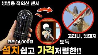 고라니,멧돼지,도둑 걱정없는 방범용 적외선 동작감지센서!! (원리, 설치&사용방법, 응용방법)