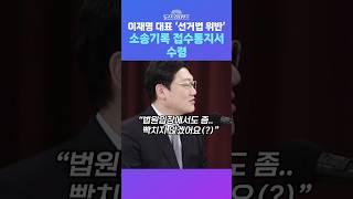 [뉴스트라다무스] 이재명, '선거법 위반' 2심 소송기록 수령 소식에 설주완, “공시송달 제도는 그러려고 만든 제도가 아니다”?! #shorts