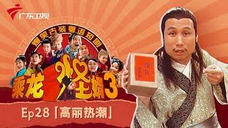 【乘龙怪婿3】EP.28 高丽热潮 古装粤语情景喜剧 #粤语 #张颂文