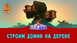 Building a Tree House Creativerse