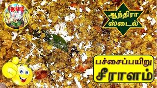 COOKING PACHAI PAYIRU SEERALAM | HOWTO | COOK | DELICIOUS | FOOD | TASTY | RM COOKING TASTY FOOD