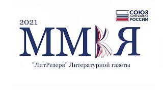ММКЯ 2021 | "ЛитРезерв" Литературной газеты (СЛ РФ)