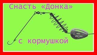 Уловистая донная снасть. Донка с кормушкой Схема изготовления. Fishing angeln  câu cá  рыбалка