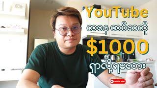 တစ်လ $1000  မြန်မာငွေ ၃၅ သိန်း YouTube က ရှာလို့ ရမလား | Make Money Online Myanmar