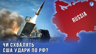 Нате зброю, але не стріляйте. Коли США дозволять бити по росії?