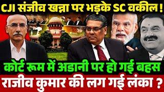 CJI संजीव खन्ना पर भड़के SC वकील ,कोर्ट रूम में अडानी पर हो गई बहस