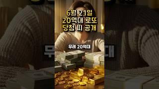 6월 21일, 20억대 로또 당첨 기운 폭발하는 띠는? #로또당청 #띠별운세  #로또운세