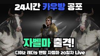 [Live] 디아2 래더9 자벨마 맨땅 20일차! 2부!!!