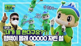 시즌2 첫 촬영부터 평택이가 평택시청을 싹쓰리한 사연은?/평택이 비긴즈2