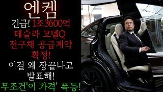 [엔켐] 긴급! 1조3600억 테슬라 모델Q 전구체 공급계약 확정! 조지아 공장생산! 목표주가 '이 가격'까지 더 높게잡고 대응하셔야 합니다 숏스퀴트 터진다 #엔켐목표 #엔켐대응