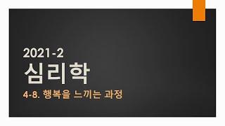 4-08. 행복을 느끼는 과정 [시험 l 요약 l 레포트 l 과제]