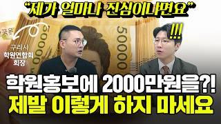 진짜 역대급입니다... 학원홍보에 2000만원 태우고 시행착오 후 '이렇게' 했더니 매출 10배 됩니다 (구리시 학원연합회 회장 홍태풍, 더스코어 학원 원장)