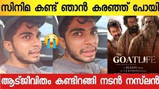 രാജുവേട്ടൻ ഇങ്ങനെ ചെയ്യുമെന്ന് പ്രതീക്ഷിച്ചില്ലഞെട്ടലോടെ നസ്‌ലൻ | Naslan Gafoor About Aadujeevitham