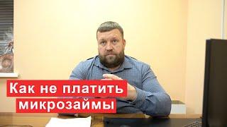 Как не платить микрозаймы взятые через интернет?