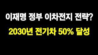 이재명 정부 이차전지 핵심 전략?