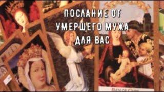 ️Умерший Муж передает Вам весточку️ О чем он думает Что он хочет вам сказать сейчас Таро знаки