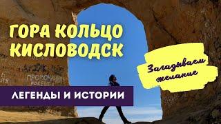 Гора кольцо Кисловодск. Легенды и истории.