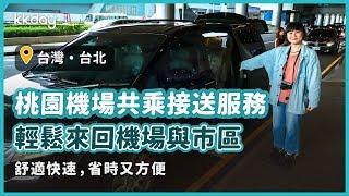 【台灣旅遊攻略】桃園機場共乘接送，輕鬆來回機場與台北市區｜KKday