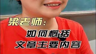 如何概括文章的主要内容？