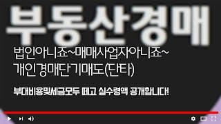 일반(개인)경매단기매도 실수령액을 알려드립니다!(법인X,매매사업자X)진짜 일반 개인 단타수익 공개합니다!