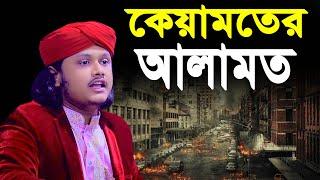 কেমতের আলামত । qari shamim reza waz 2024