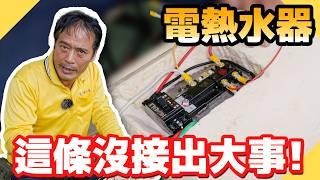 少接一條線加熱到100度！電熱水器維修常犯的錯誤！｜到工廠從頭組裝一咖熱水器黃爸焊到要賠錢？【水電爸爸】