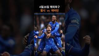 첼시  vs  에버턴 경기분석