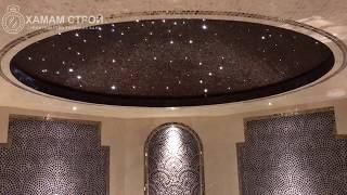 Звёздное небо. Хамам. Турецкая баня.