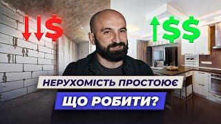 Як перетворити пасив на актив? Вартість ремонту, дефіцит матеріалів | Олександр Корчовий