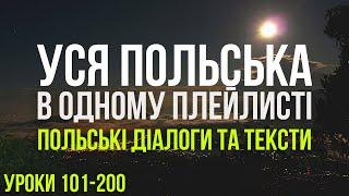 Уся Польська мова в одному плейлисті. Польські тексти та діалоги. Польська з нуля. Частина 101-200