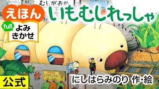 いもむしれっしゃ／にしはらみのり（作・絵）｜公式【絵本読み聞かせ】｜PHP研究所